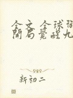 全文 全球御兽开局觉醒九星天赋