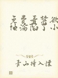 免费看禁欲大佬他沦陷了小说完整版