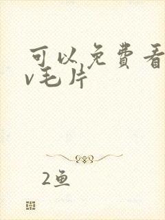 可以免费看的av毛片