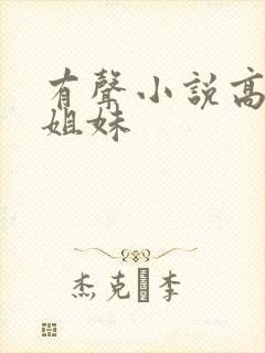 有声小说高树三姐妹