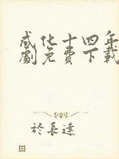 成化十四年电视剧免费下载