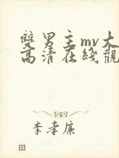 双男主mv大片高清在线观看封面