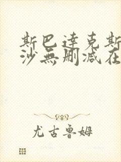 斯巴达克斯血与沙无删减在线播放