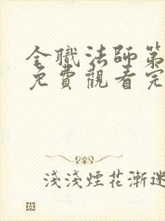 全职法师第七季免费观看完整版高清在线观看