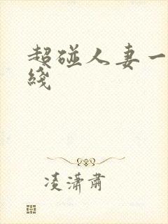 超碰人妻一区在线