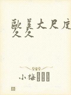 欧美大尺度激情久久