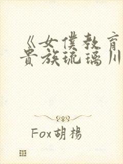 《女仆教育没落贵族琉璃川》动漫第一季