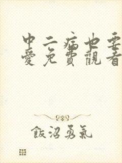 中二病也要谈恋爱免费观看动漫封面