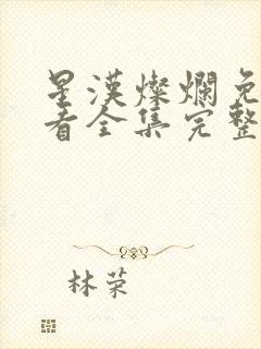 星汉灿烂免费观看全集完整版