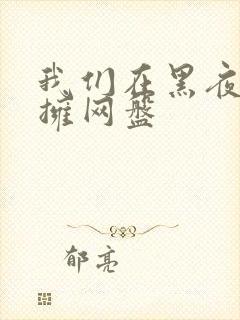 我们在黑夜中相拥网盘