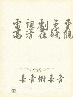 电视剧免费全集高清在线观看