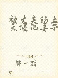 被丈夫的上司每天侵犯妻子