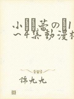 小さな蕾のそ1～4集动漫樱花动漫