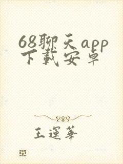 68聊天app下载安卓