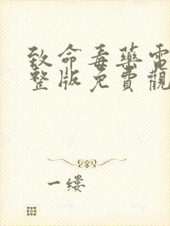 致命毒药电影完整版免费观看国语