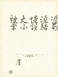 被大佬浇灌的日常小说结局是什么