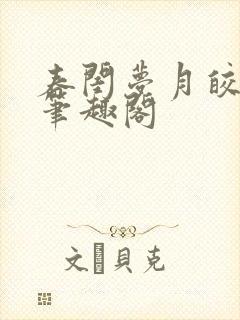 春闺梦月皎花娇笔趣阁封面