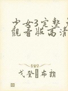 少女3完整免费观看版高清