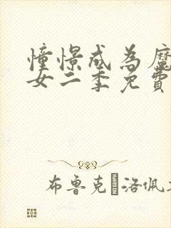 憧憬成为魔法少女二季免费观看全集高清