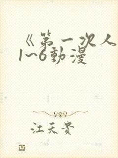 《第一次人妻》1~6动漫封面