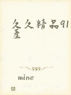 久久精品91国产