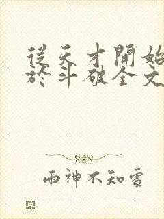 从天才开始无敌于斗破全文免费阅读