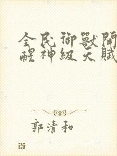 全民御兽开局觉醒神级天赋