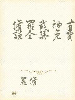 修罗武神有声小说全集免费听