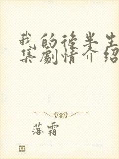 我的后半生45集剧情介绍