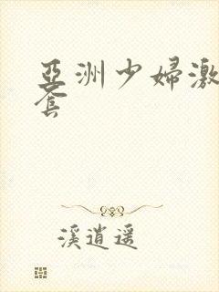 亚洲少妇激情无套