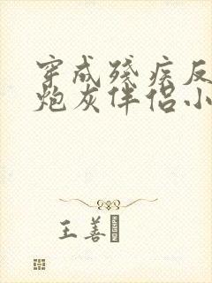 穿成残疾反派的炮灰伴侣小说封面