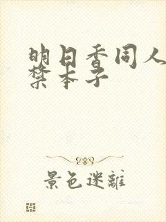 明日香同人18禁本子