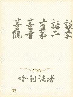 蒂蒂有话说免费观看第二季中文版自