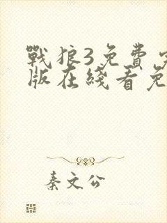 战狼3免费完整版在线看免费观看封面