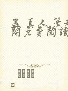 蛊 真人 笔趣阁免费阅读