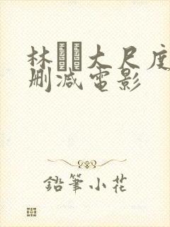 林ゆな大尺度无删减电影