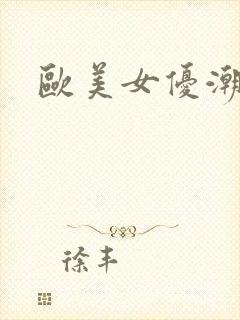 欧美女优潮喷封面