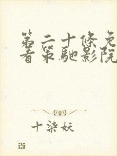 第二十条免费观看策驰影院