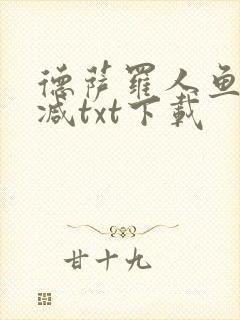 德萨罗人鱼无删减txt下载