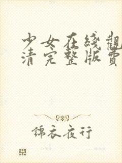 少女在线观看高清完整版费动漫