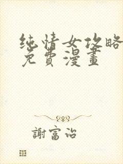 纯情女攻略计划免费漫画