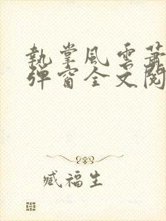 执掌风云萧峥无弹窗全文阅读