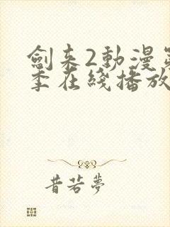 剑来2动漫第二季在线播放第六集