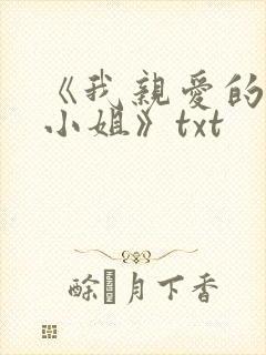 《我亲爱的法医小姐》txt