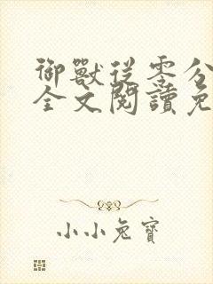 御兽从零分开始全文阅读免费