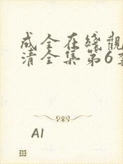 成全在线观看高清全集第6季免费