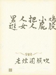 男人把小鸡鸡插进女人屁股