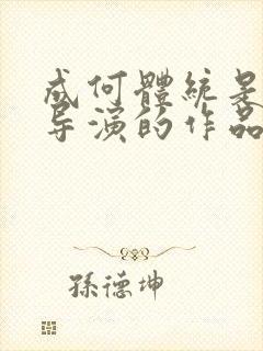 成何体统是哪位导演的作品