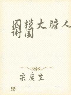 国模大胆人体艺术图