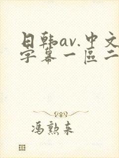 日韩av.中文字幕一区二区